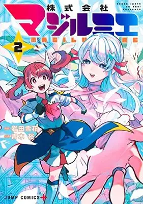 Manga Kabushikigaisha Magi-Lumière vol.2 (株式会社マジルミエ 2 (ジャンプコミックス))  / Aoki Yuu (青木裕)