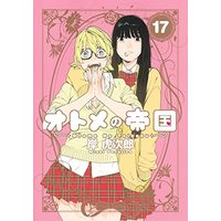 Manga Otome no Teikoku vol.17 (オトメの帝国 17 (ヤングジャンプコミックス))  / Kishi Torajirou