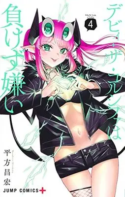 Manga Debby the Corsifa wa Makezugirai vol.4 (デビィ・ザ・コルシファは負けず嫌い 4 (ジャンプコミックス))  / Hirakata Masahiro