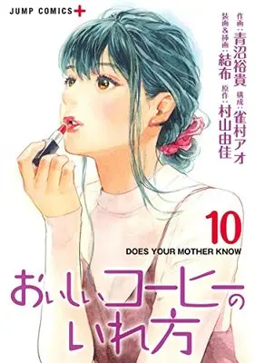 Manga Oishii Kouhii no Irekata vol.10 (おいしいコーヒーのいれ方 10 (ジャンプコミックス))  / Yuu (結布) & Aonuma Yuuki & Suzumemura Ao