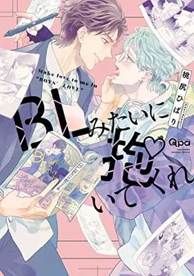 Manga BL Mitai ni Daitekure (BLみたいに抱いてくれ (バンブーコミックス Qpaコレクション))  / Momoziri Hibari