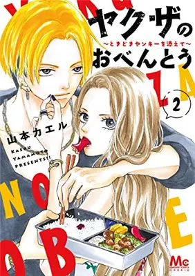 Manga Yakuza no Obentou - Tokidoki Yankee wo Soete vol.2 (ヤクザのおべんとう 2 ~ときどきヤンキーを添えて~ (マーガレットコミックス))  / Yamamoto Kaeru