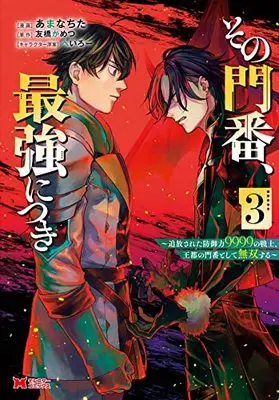 Manga Sono Monban, Saikyou ni Tsuki vol.3 (その門番、最強につき~追放された防御力9999の戦士、王都の門番として無双する~(3) (モンスターコミックス))  / Tomobashi Kametsu & Amanachita