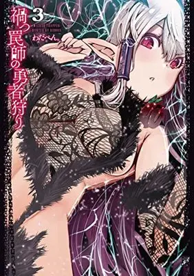 Manga Wicked Trapper: Hunter of Heroes (Magatsu Wanashi no Yuushagari) vol.3 (禍つ罠師の勇者狩り 3 (ヤングジャンプコミックス))  / Wadapen