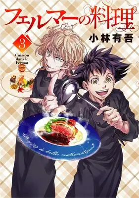 Manga Fermat no Ryouri vol.3 (フェルマーの料理(3) (KCデラックス))  / Kobayashi Yuugo