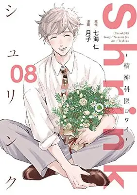 Manga Shrink: Seishinkai Yowai vol.8 (Shrink~精神科医ヨワイ~ 8 (ヤングジャンプコミックス))  / Tsukiko