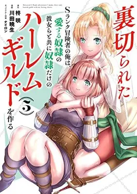 Manga Uragirareta S rank Boukensha no Ore wa, Aisuru Dorei no Kanojora to tomoni Dorei dake no Harlem Gild wo Tsukuru vol.5 (裏切られたSランク冒険者の俺は、愛する奴隷の彼女らと共に奴隷だけのハーレムギルドを作る 5 (ヤングジャンプコミックス))  / Nylon & Kawada Akio