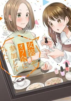 Manga Josou shite Off-kai ni Sanka shite mita vol.4 (女装してオフ会に参加してみた。(4) (マガジンエッジKC))  / Kurano