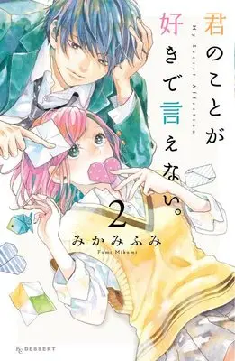 Manga Kimi no Koto ga Sukide Ienai. vol.2 (君のことが好きで言えない。(2) (KC デザート))  / Mikami Fumi