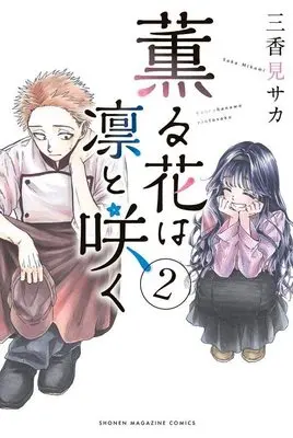 Manga Kaoru Hana wa Rin to Saku (The Fragrant Flower Blooms with Dignity) vol.2 (薫る花は凛と咲く(2) (講談社コミックス))  / Mikami Saka