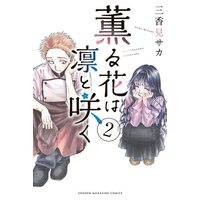 Manga  vol.2 (薫る花は凛と咲く(2) (講談社コミックス))  / Mikami Saka