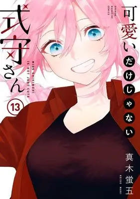 Manga Miss Shikimori is not just cute vol.13 (可愛いだけじゃない式守さん(13) (KCデラックス))  / Maki Keigo