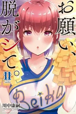 Manga Onegai, Nugashite. vol.11 (お願い、脱がシて。(11) (講談社コミックス))  / Kawanaka Yasushi