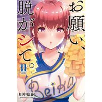 Manga Onegai, Nugashite. vol.11 (お願い、脱がシて。(11) (講談社コミックス))  / Kawanaka Yasushi