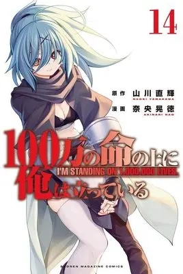 Manga I'm standing on 1,000,000 lives. vol.14 (100万の命の上に俺は立っている(14) (講談社コミックス))  / Nao Akinari
