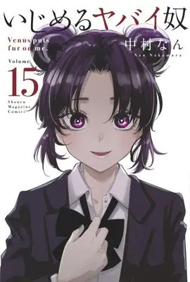 Manga Ijimeru Yabai Yatsu vol.15 (いじめるヤバイ奴(15) (講談社コミックス))  / Nakamura Nan