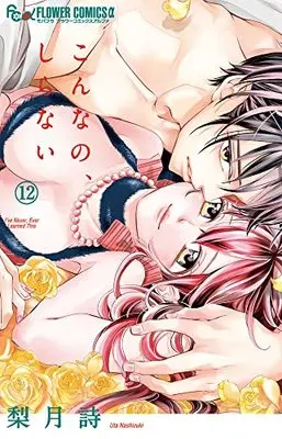 Manga Konna no, shiranai vol.12 (こんなの、しらない(12): フラワーCアルファ)  / Nashizuki Uta