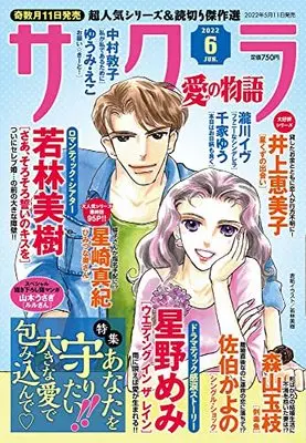 Magazine Sakura - Ai no Monoatari (サクラ愛の物語 2022年 06 月号 [雑誌]) 