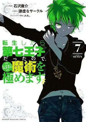 Manga Tensei Shitara dai Nana Ouji dattanode, Kimamani Majutsu wo Kiwamemasu vol.7 (転生したら第七王子だったので、気ままに魔術を極めます(7) (KCデラックス))  / Kokuzawa Yousuke & meru.