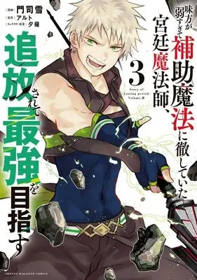 Manga Mikata ga Yowasugite Hojo Mahou ni Tesshiteita Kyuutei Mahoushi, Tsuihou Sarete Saikyou wo Mezasu vol.3 (味方が弱すぎて補助魔法に徹していた宮廷魔法師、追放されて最強を目指す(3) (KCデラックス))  / Monji Yuki & Yuunagi
