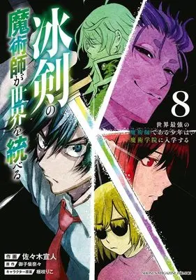 Manga Hyouken no Majutsu-shi ga Sekai wo Suberu vol.8 (冰剣の魔術師が世界を統べる 世界最強の魔術師である少年は、魔術学院に入学する(8) (KCデラックス))  / Korie Riko & Mikoshiba Nana & Sasaki Norihito