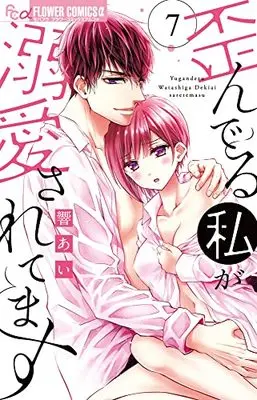 Manga Yuganderu Watashi ga Dekiai saretemasu vol.7 (歪んでる私が溺愛されてます (7))  / Hibiki Ai