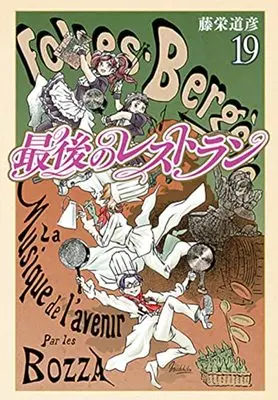 Manga Saigo no Restaurant vol.19 (最後のレストラン(19): バンチコミックス)  / Touei Michihiko
