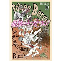 Manga Saigo no Restaurant vol.19 (最後のレストラン(19): バンチコミックス)  / Touei Michihiko