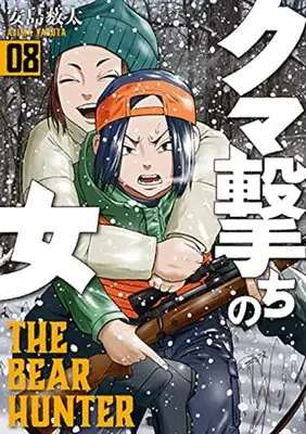 Manga Kuma Uchi no Onna vol.8 (クマ撃ちの女(8): バンチコミックス)  / Yabuta Ajima
