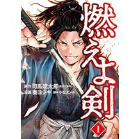 Manga  vol.1 (燃えよ剣(1): バンチコミックス)  / 司馬遼太郎(作)奏ヨシキ(画)小松エメル(キャラクター原案)