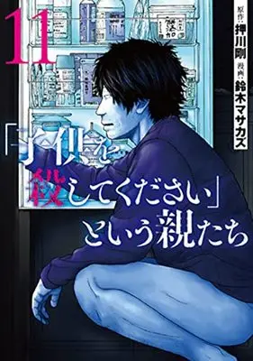 Manga "Kodomo wo Koroshitekudasai" to Iu Oya Tachi vol.11 (「子供を殺してください」という親たち(11): バンチコミックス)  / 押川剛(作)鈴木マサカズ(画)