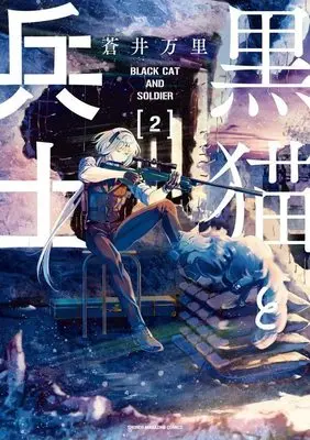 Manga Kuroneko to Heishi vol.2 (黒猫と兵士(2) (ワイドKC))  / Aoi Banri