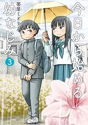 Manga Kyou kara Hajimeru Osananajimi vol.3 (今日から始める幼なじみ(3): バンチコミックス)  / Obiya Midori