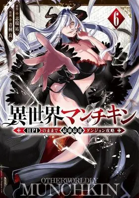 Manga Isekai Munchkin - HP 1 no Mama de Saikyou Saisoku Dungeon Kouryaku - vol.6 (異世界マンチキン ーHP1のままで最強最速ダンジョン攻略ー(6) (シリウスKC))  / Shimizu Yuu & Aogiri Makoto