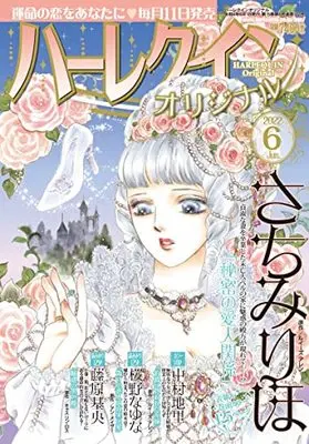 Magazine Harlequin (Magazine) (ハーレクインオリジナル6月号) 