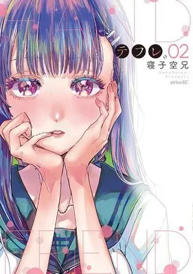 Manga Tefure. vol.2 (テフレ。(2) (シリウスKC))  / Neko Sorani