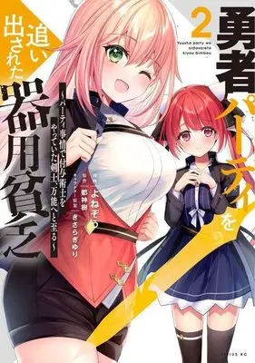 Manga Yuusha Party wo Oidasareta Kiyoubinbou vol.2 (勇者パーティを追い出された器用貧乏 ~パーティ事情で付与術士をやっていた剣士、万能へと至る~(2) (シリウスKC))  / きさらぎ ゆり & Yonezo