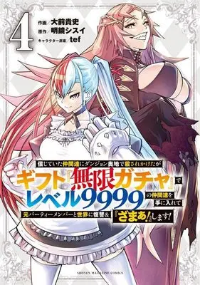 Manga My Gift Lvl 9999 Unlimited Gacha: Backstabbed in a Backwater Dungeon, I'm Out for Revenge! vol.4 (信じていた仲間達にダンジョン奥地で殺されかけたがギフト『無限ガチャ』でレベル9999の仲間達を手に入れて元パーティーメンバーと世界に復讐&『ざまぁ!』します!(4) (KCデラックス))  / Oomae Takafumi & tef