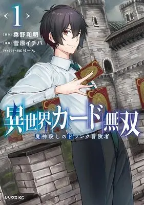 Manga Isekai Card Musou vol.1 (異世界カード無双 魔神殺しのFランク冒険者(1) (シリウスKC))  / りーん & 菅原 イチバ