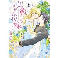 Manga Kurotatsu-sama no Minarai Hanayome vol.8 (黒龍さまの見習い花嫁 8 (ネクストFコミックス))  / Mizuki Yuka