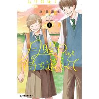 Manga Getsuyoubi ga Machidoushikute vol.1 (月曜日が待ち遠しくて(1) (KC デザート))  / 旗谷 澄生