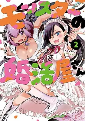 Manga Monster no Konkatsuya-san vol.2 (モンスターの婚活屋さん(2) (アクションコミックス(月刊アクション)))  / Watashiya Kaworu