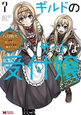 Manga Guild no Cheat na Uketsukejou vol.7 (ギルドのチートな受付嬢(7) (モンスターコミックス))  / Yatuki Akehisa & Natsu Ni Kotatsu