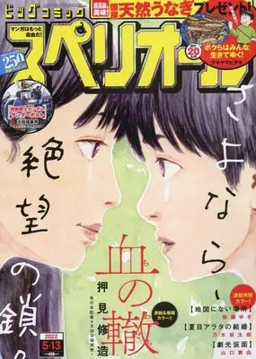 Magazine Big Comic Superior (ビッグコミックスペリオール 2022年 5/13 号 [雑誌]) 