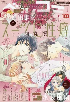 Magazine Betsu Comi (デラックスベツコミ 2022年 06 月号 [雑誌]: Betsucomi(ベツコミ) 増刊) 