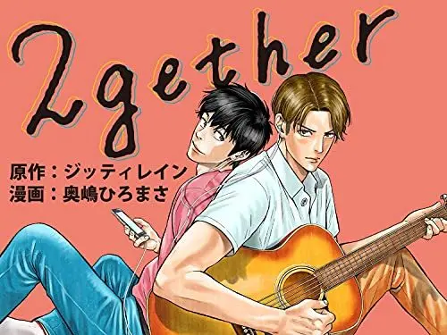Manga 2gether vol.3 (2gether 3巻 (クランチコミックス))  / Okushima Hiromasa