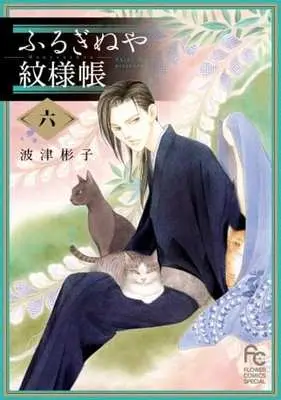 Manga Complete Set Furuginuya Monyouchou (6) (ふるぎぬや紋様帳 全6巻セット)  / Hatsu Akiko