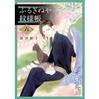 Manga Complete Set Furuginuya Monyouchou (6) (ふるぎぬや紋様帳 全6巻セット)  / Hatsu Akiko