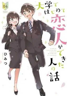 Manga Complete Set Daigaku de Hajimete Koibito ga Dekita Hito no Hanashi (4) (大学ではじめて恋人ができた人の話 全4巻セット)  / ひみつ