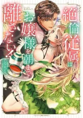 Manga Zetsurin Juzoku ha Ojosama wo Asa Made Hanasanai Anthology (絶倫従属はお嬢様を朝まで離さない アンソロジー)  / Anthology